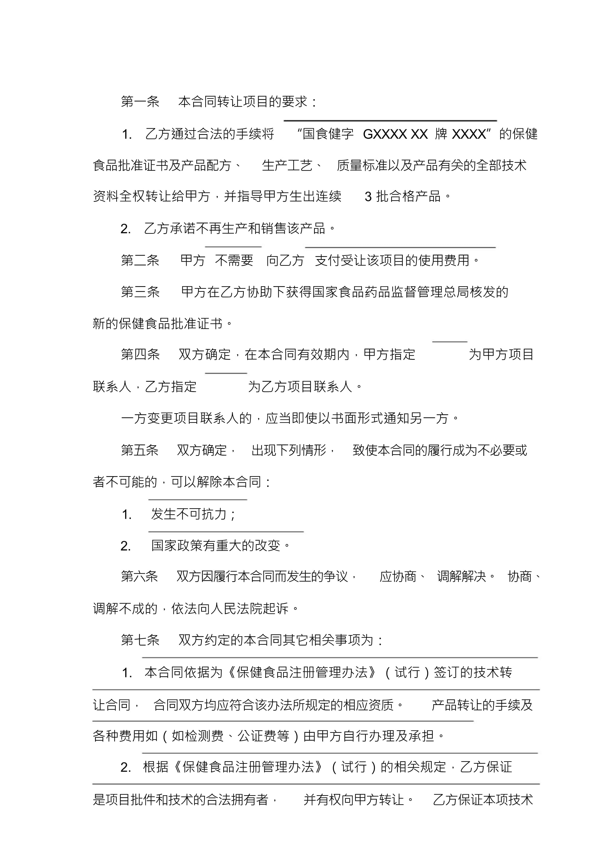 技術(shù)轉(zhuǎn)讓合同（無(wú)需轉(zhuǎn)讓費(fèi)）