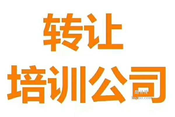 教育科技院轉(zhuǎn)讓與收購(gòu) 北京市場(chǎng)現(xiàn)狀及操作指南
